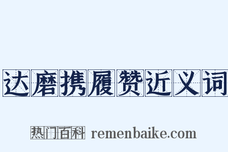 达磨携履赞近义词是什么意思的图片